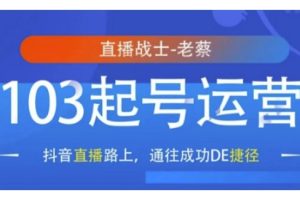 抖音直播103起号运营，抖音直播路上，通往成功DE捷径