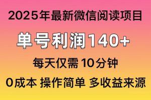 微信阅读2025年最新玩法，单号收益140＋，可批量放大！