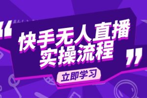 快手无人直播实操流程：从选品到素材录制, OBS直播搭建, 开播设置一步到位