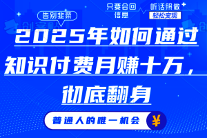 2025年如何通过知识付费月入十万，年入百万。。