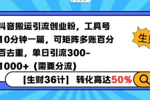 抖音搬运引流创业粉，工具号10分钟一篇，可矩阵多账百分百去重，单日引流300+(需要分流)