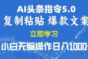 2025年头条5.0AI指令改写教学复制粘贴无脑操作日入1000+