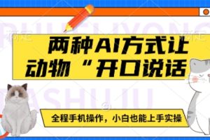 两种AI方式让动物“开口说话”  全程手机操作，小白也能上手实操