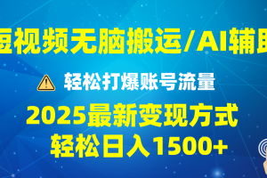 2025短视频AI辅助爆流技巧，最新变现玩法月入1万+，批量上可月入5万