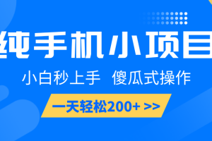 纯手机小项目，小白秒上手， 傻瓜式操作，一天轻松200+