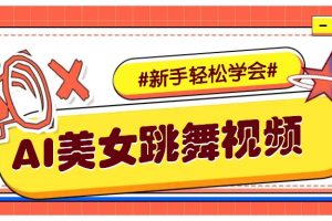 纯AI生成美女跳舞视频，零成本零门槛实操教程，新手也能轻松学会直接拿去涨粉