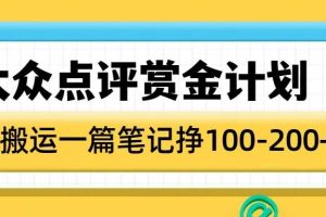 大众点评赏金计划，无脑搬运就有收益，一篇笔记收益1-2张