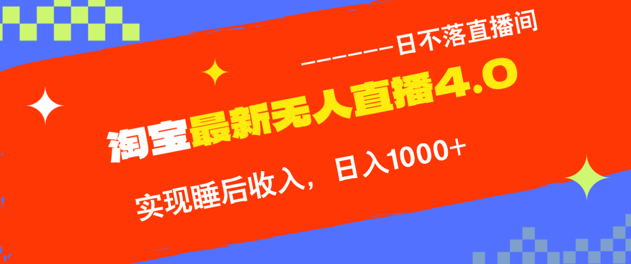 淘宝i无人直播4.0十月最新玩法，不违规不封号，完美实现睡后收入，日躺...