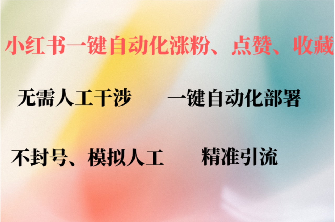 小红书自动评论、点赞、关注，一键自动化插件提升账号活跃度，助您快速...