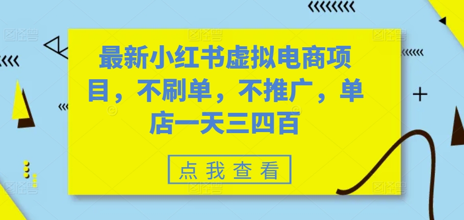 最新小红书虚拟电商项目，不刷单，不推广，单店一天三四百