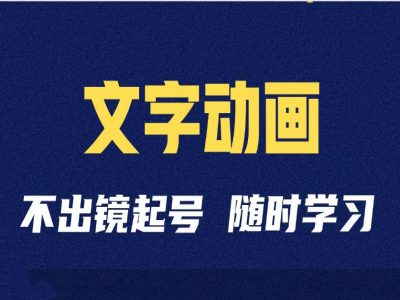 短视频剪辑术：抖音文字动画类短视频账号制作运营全流程