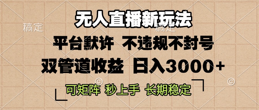 0粉开播，无人直播新玩法，轻松日入3000+，不违规不封号，可矩阵，长期...