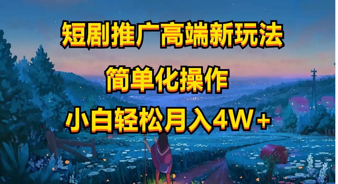 如何通过视频号推广短剧？教你轻松上手的营销秘诀