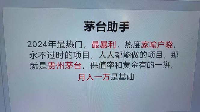 魔法贵州茅台代理，永不淘汰的项目，抛开传统玩法，使用科技，命中率极...