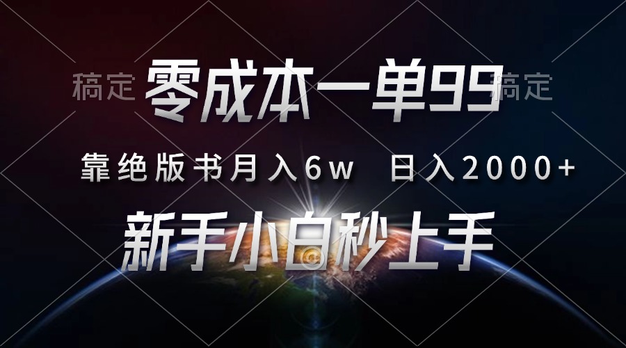 零成本一单99，靠绝版书轻松月入6w，日入2000+，新人小白秒上手