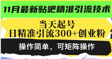 最新贴吧精准引流技术，当天起号，日精准引流300+创业粉，操作简单，可...