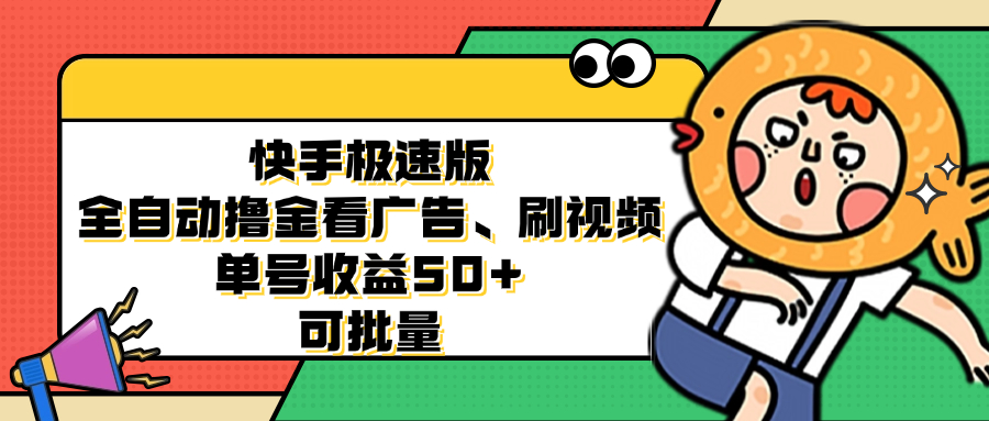 快手极速版全自动撸金看广告、刷视频 单号收益50+ 可批量