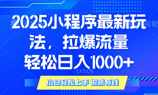 2025年小程序最新玩法，流量直接拉爆，单日稳定变现1000+