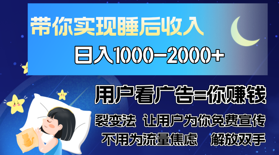 广告裂变法 操控人性 自发为你免费宣传 人与人的裂变才是最佳流量 单日...