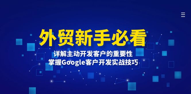 外贸新手必看，详解主动开发客户的重要性，掌握Google客户开发实战技巧