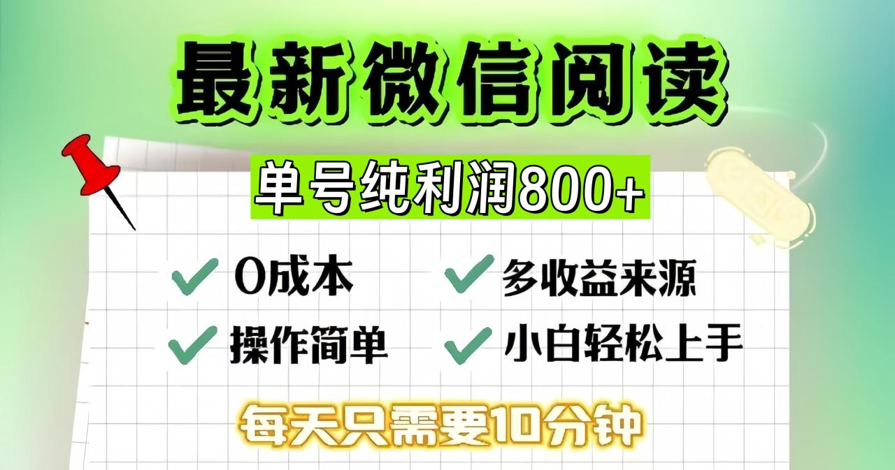 微信自撸阅读升级玩法，只要动动手每天十分钟，单号一天800+，简单0零...