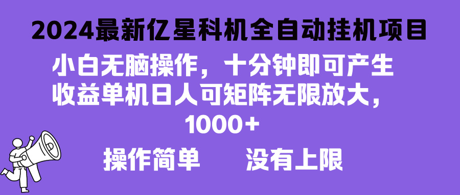 2024最新亿星科技项目，小白无脑操作，可无限矩阵放大，单机日入1...