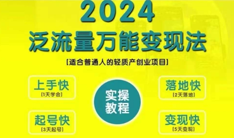 创业变现教学，2024泛流量万能变现法，适合普通人的轻质产创业项目