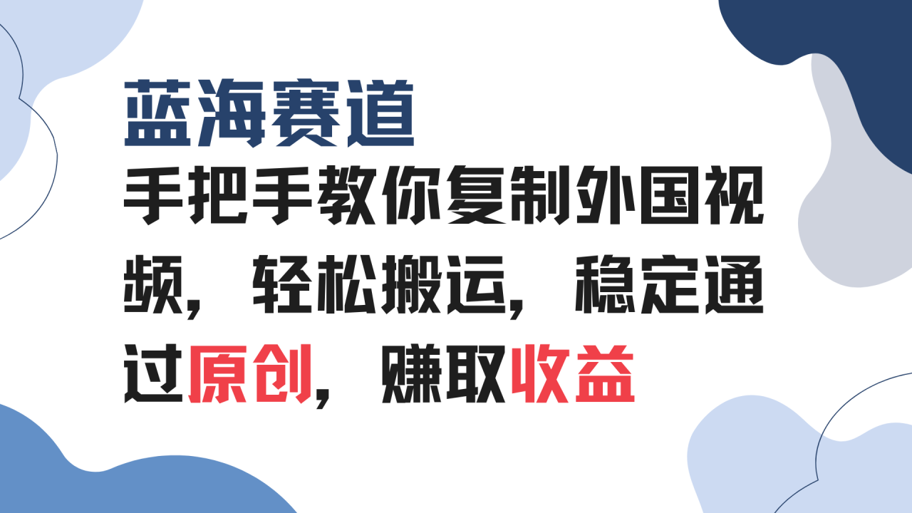 手把手教你复制外国视频，轻松搬运，蓝海赛道稳定通过原创，赚取收益