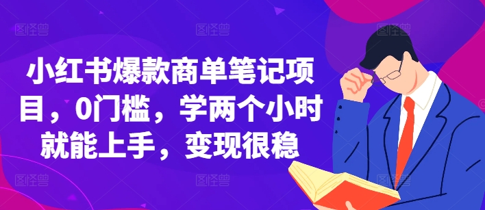 小红书爆款商单笔记项目，0门槛，学两个小时就能上手，变现很稳