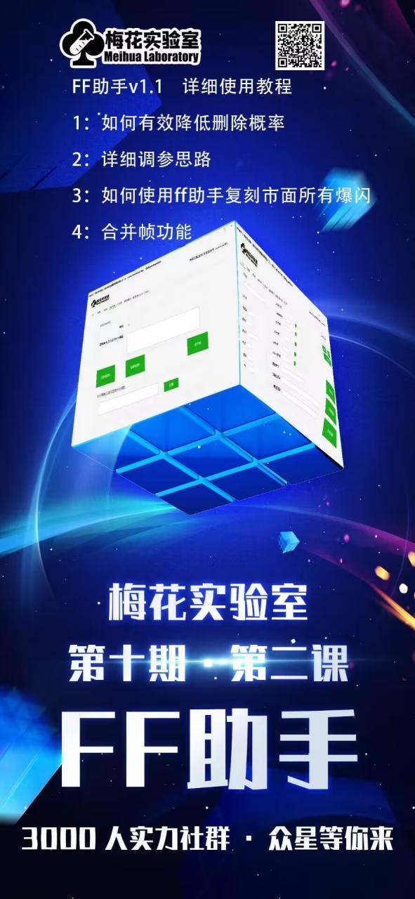 梅花实验室社群专享课视频号连怼玩法第十期课程+第二部分-FF助手全新高自由万能爆闪AB处理