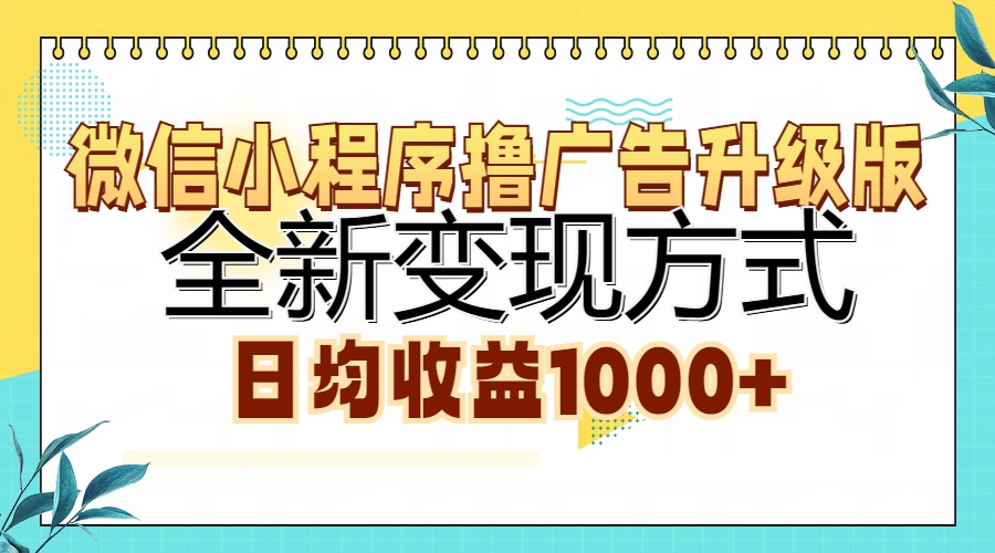 微信小程序撸广告升级版，全新变现方式，日均收益1000+