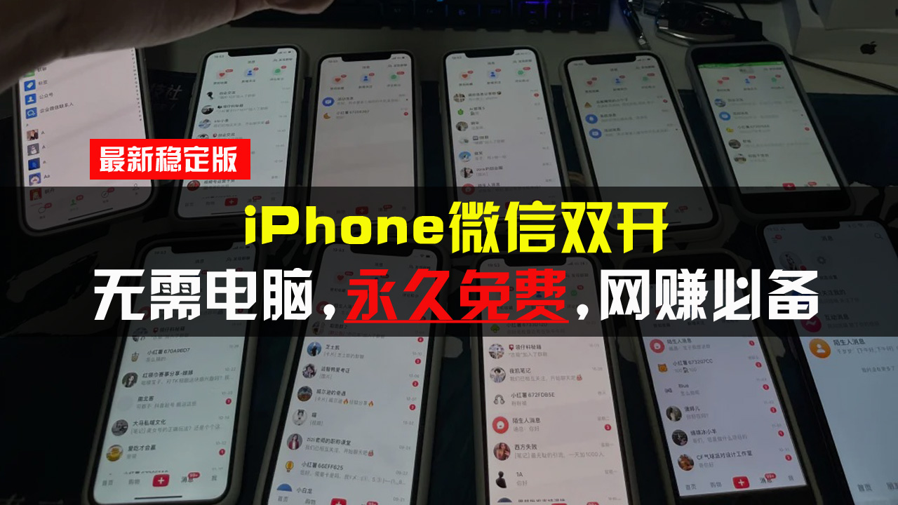 iPhone微信双开无需电脑永久免费，适用所有iPhone手机