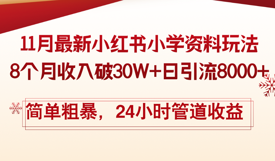 11月份最新小红书小学资料玩法，8个月收入破30W+日引流8000+，简单粗暴...