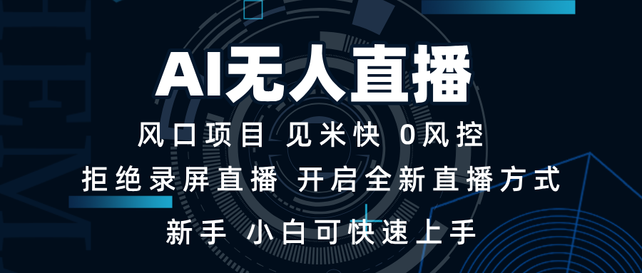 AI无人直播技术 单日收益1000+ 新手，小白可快速上手