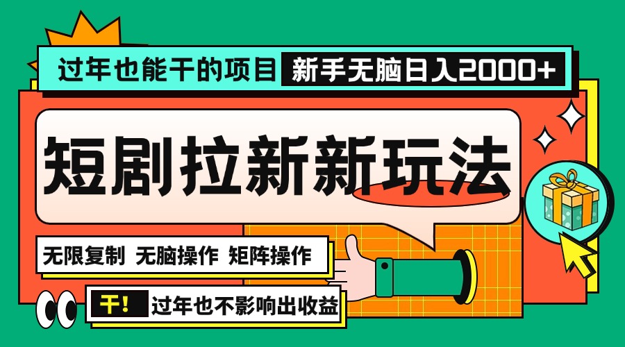 过年也能干的项目，2024年底最新短剧拉新新玩法，批量无脑操作日入2000+！