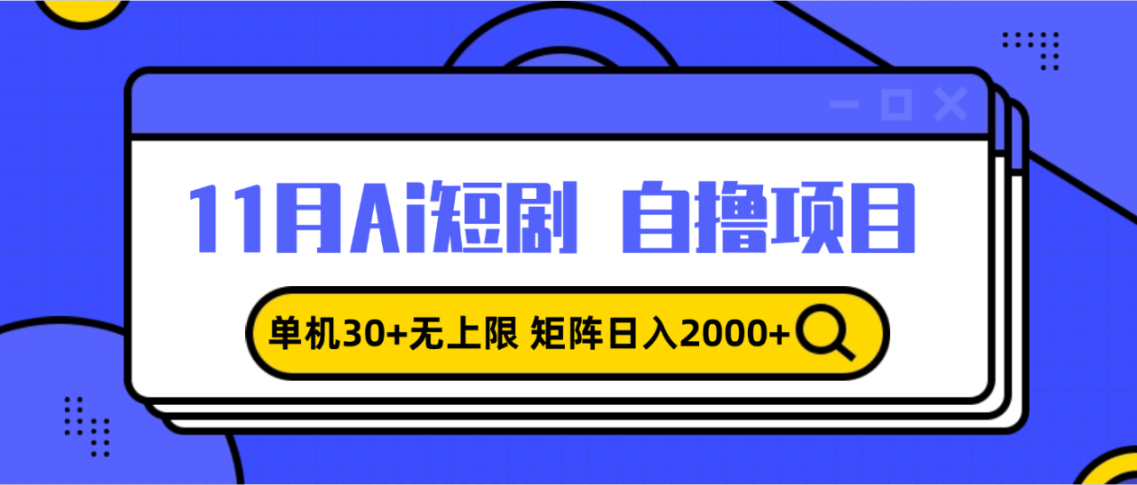 11月ai短剧自撸，单机30+无上限，矩阵日入2000+，小白轻松上手