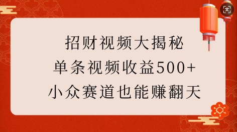 招财视频大揭秘：单条视频收益500+，小众赛道也能挣翻天!