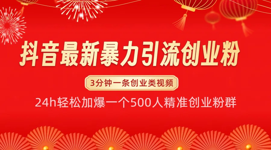 抖音最新暴力引流创业粉，24h轻松加爆一个500人精准创业粉群【揭秘】