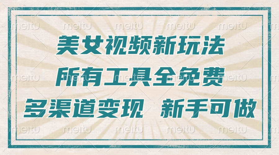 一张图片制作美女跳舞视频，暴力起号，多渠道变现，所有工具全免费，新...