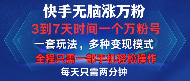 快手无脑涨万粉，3到7天时间一个万粉号，全程一部手机轻松操作，每天只...