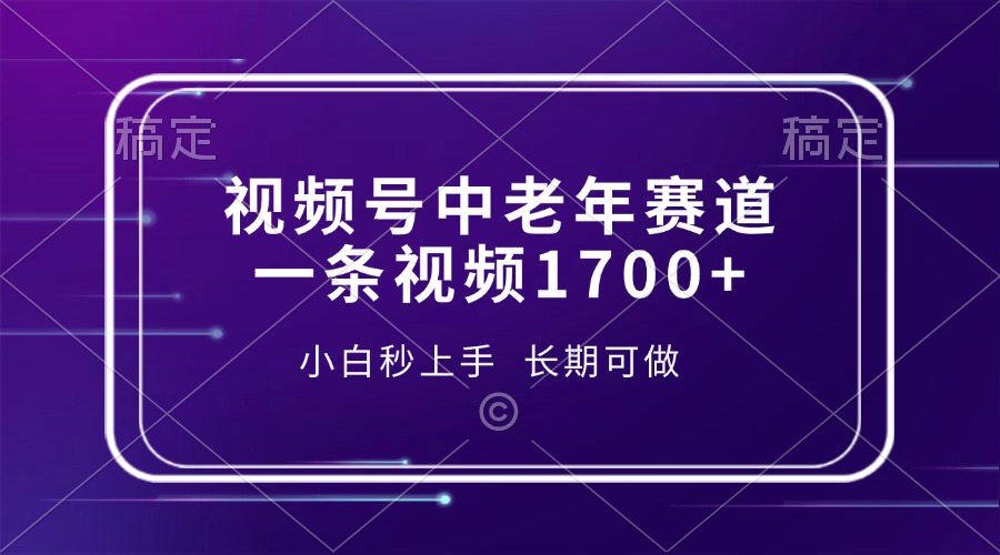 视频号中老年赛道，一条视频1700+，小白秒上手，长期可做