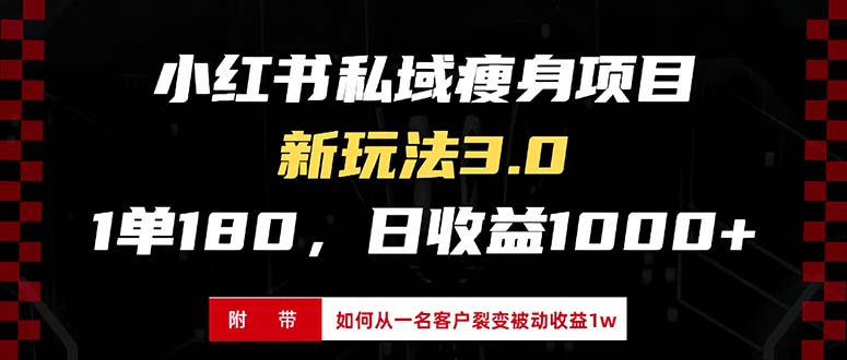 小红书瘦身项目3.0模式，新手小白日赚收益1000+(附从一名客户裂变收益...