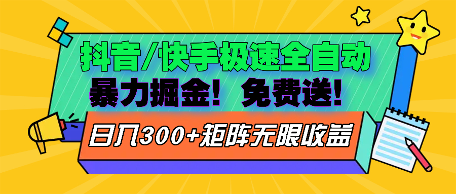 抖音/快手极速版全自动掘金  免费送玩法