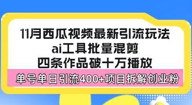 西瓜视频最新玩法，全新蓝海赛道，简单好上手，单号单日轻松引流400+创...