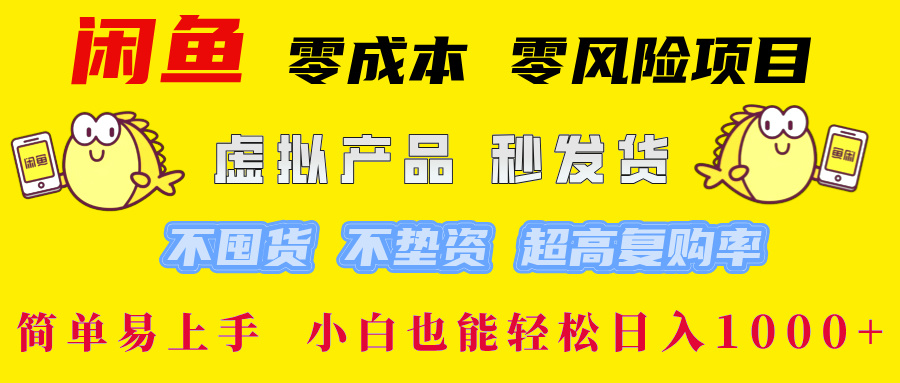 闲鱼 零成本 零风险项目 虚拟产品秒发货 不囤货 不垫资 超高复购率  简...