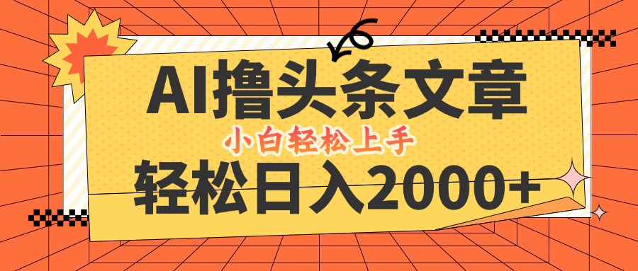 AI撸头条最新玩法，轻松日入2000+，当天起号，第二天见收益，小白轻松...